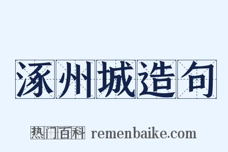 涿州城造句是什么意思的图片